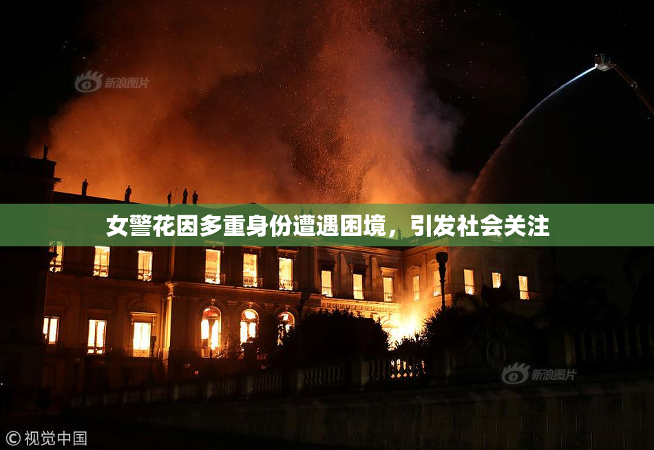 女警花因多重身份遭遇困境，引发社会关注