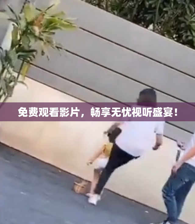 免费观看影片，畅享无忧视听盛宴！