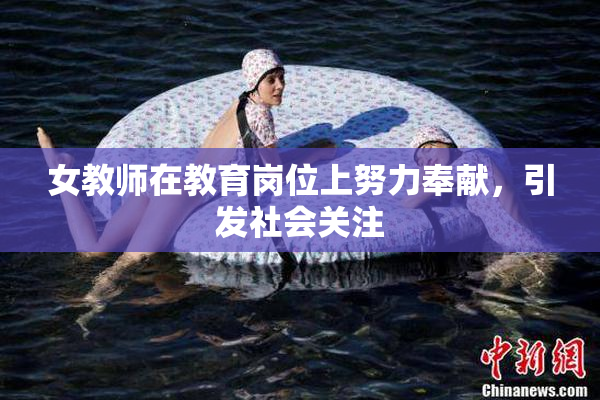 女教师在教育岗位上努力奉献，引发社会关注
