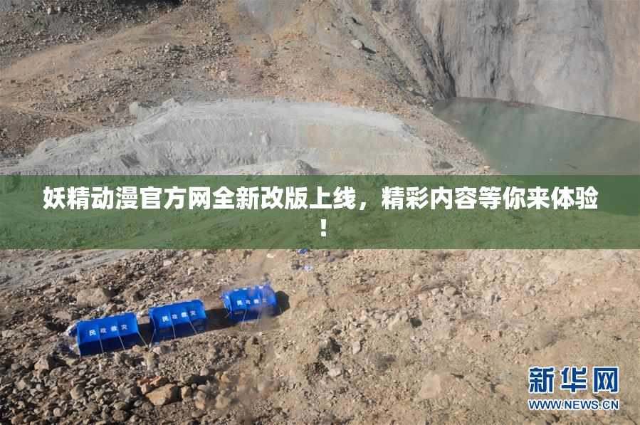 妖精动漫官方网全新改版上线，精彩内容等你来体验！