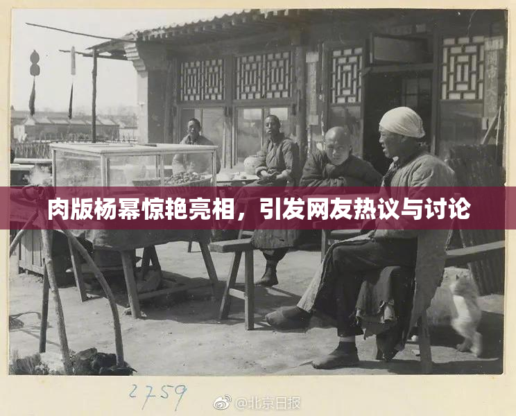 肉版杨幂惊艳亮相，引发网友热议与讨论