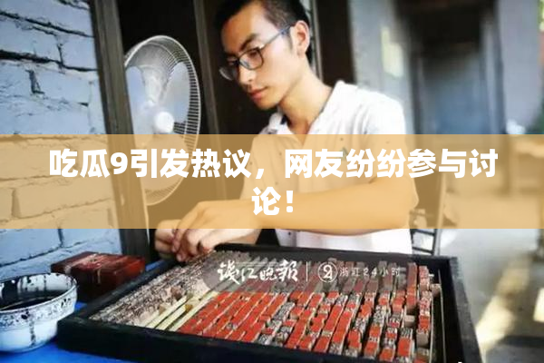 吃瓜9引发热议，网友纷纷参与讨论！