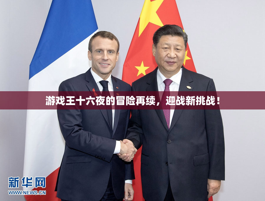 游戏王十六夜的冒险再续，迎战新挑战！