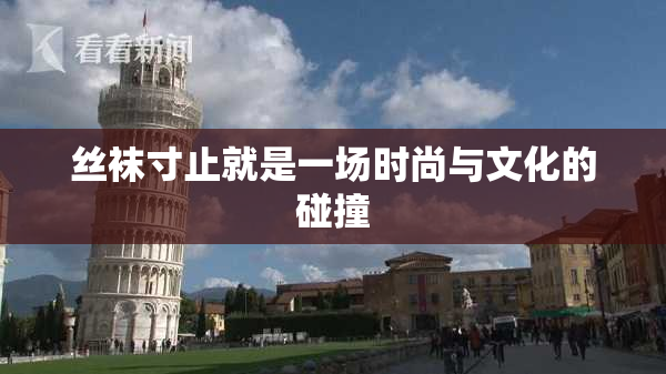 丝袜寸止就是一场时尚与文化的碰撞