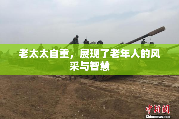 老太太自重，展现了老年人的风采与智慧