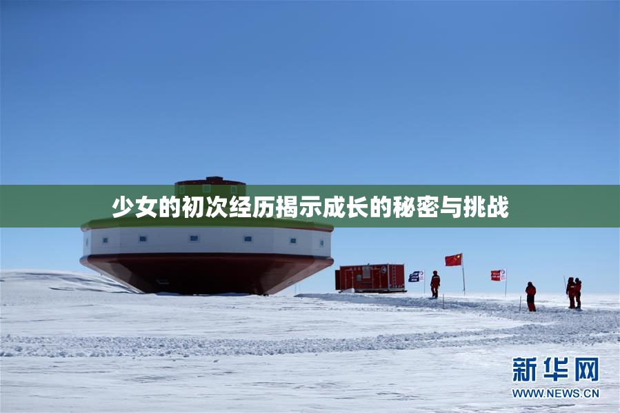 少女的初次经历揭示成长的秘密与挑战