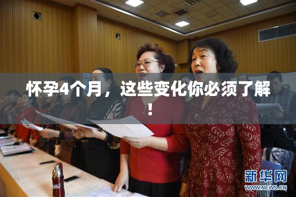 怀孕4个月，这些变化你必须了解！