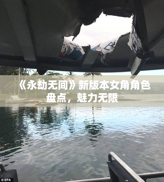 《永劫无间》新版本女角角色盘点，魅力无限