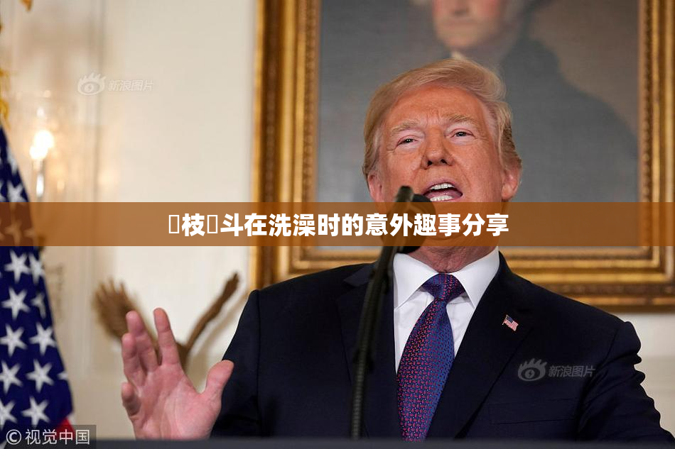 狛枝凪斗在洗澡时的意外趣事分享