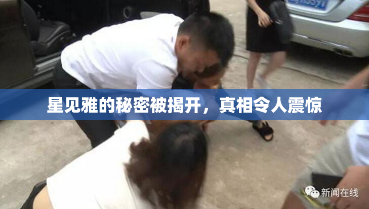 星见雅的秘密被揭开，真相令人震惊