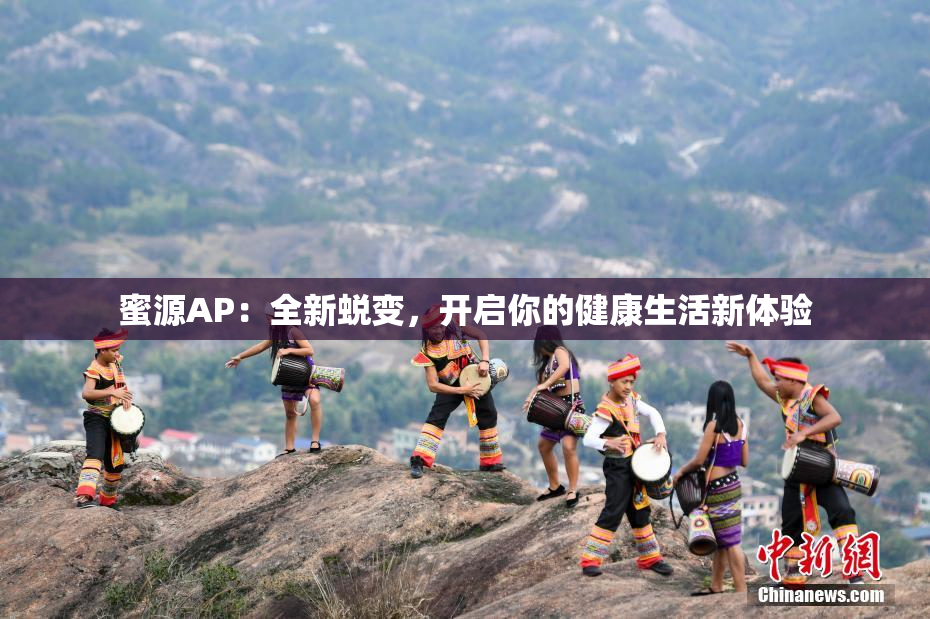 蜜源AP：全新蜕变，开启你的健康生活新体验