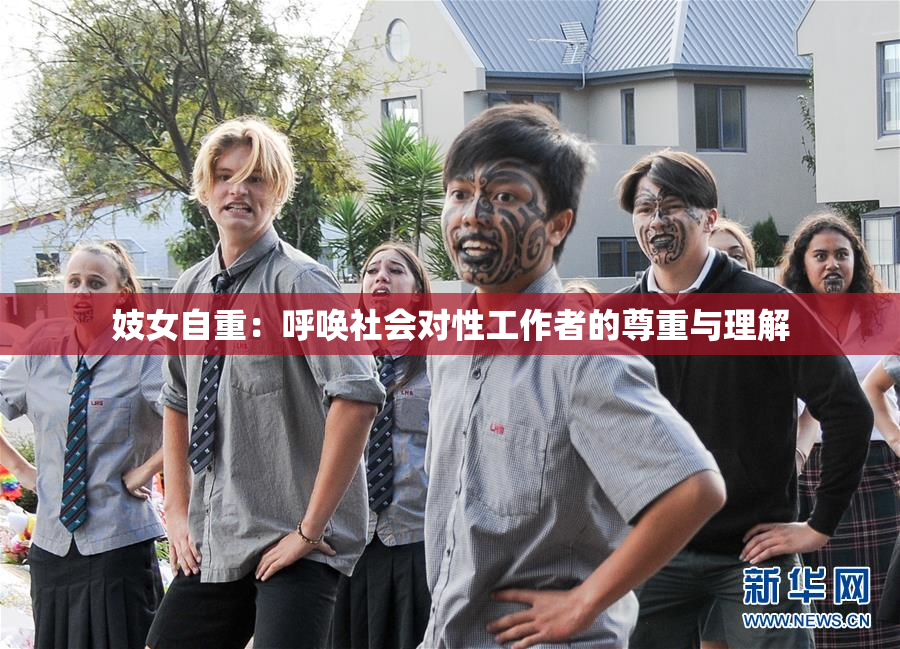 妓女自重：呼唤社会对性工作者的尊重与理解
