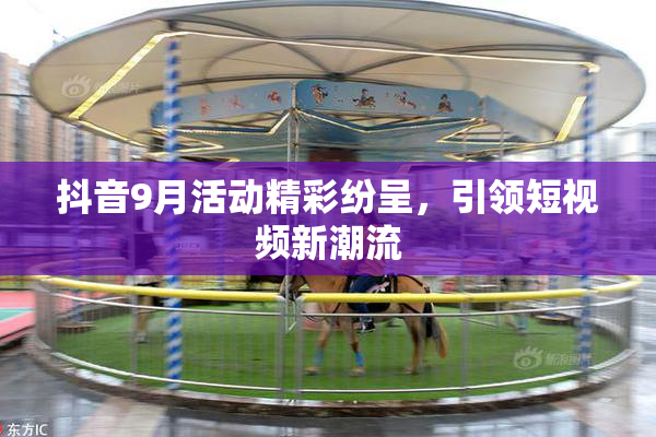 抖音9月活动精彩纷呈，引领短视频新潮流