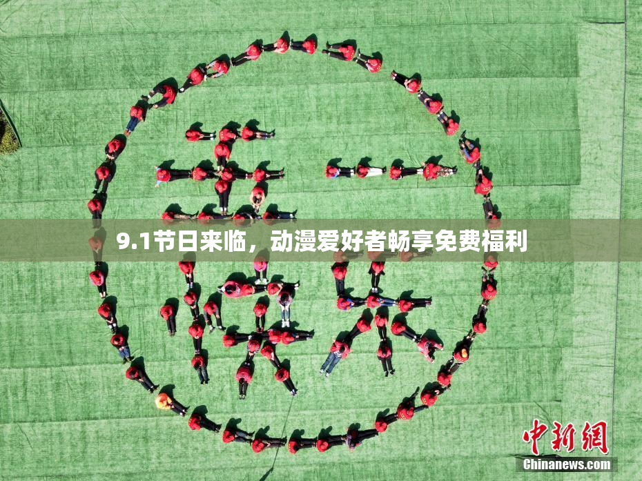 9.1节日来临，动漫爱好者畅享免费福利