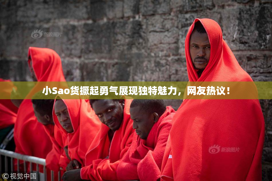 小Sao货撅起勇气展现独特魅力，网友热议！