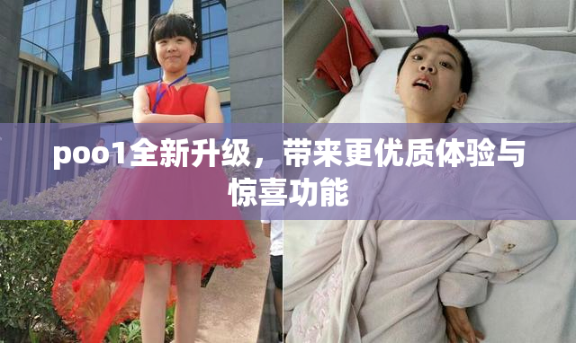 poo1全新升级，带来更优质体验与惊喜功能