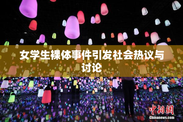 女学生裸体事件引发社会热议与讨论