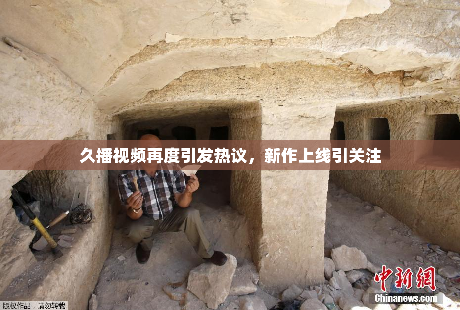 久播视频再度引发热议，新作上线引关注