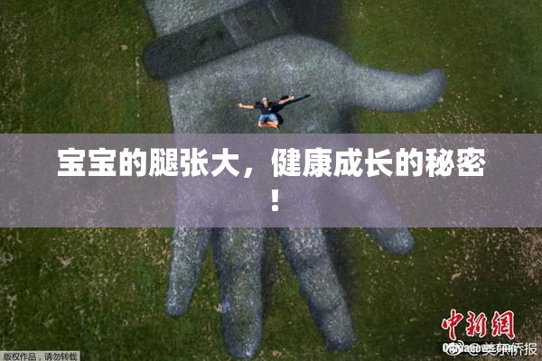 宝宝的腿张大，健康成长的秘密！