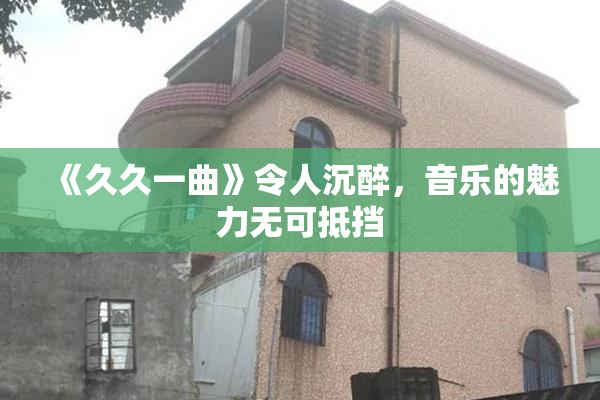 《久久一曲》令人沉醉，音乐的魅力无可抵挡