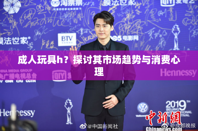 成人玩具h？探讨其市场趋势与消费心理