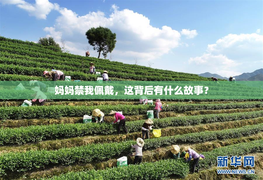 妈妈禁我佩戴，这背后有什么故事？