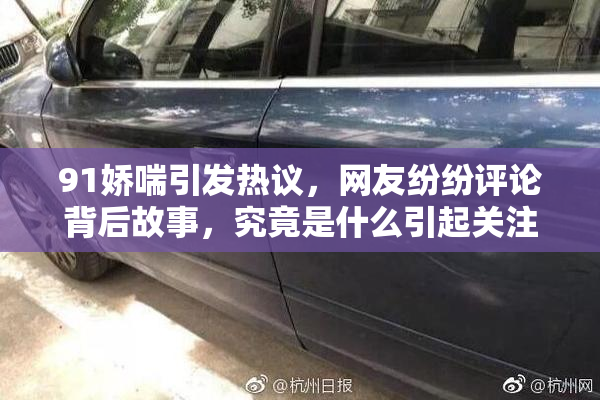91娇喘引发热议，网友纷纷评论背后故事，究竟是什么引起关注？