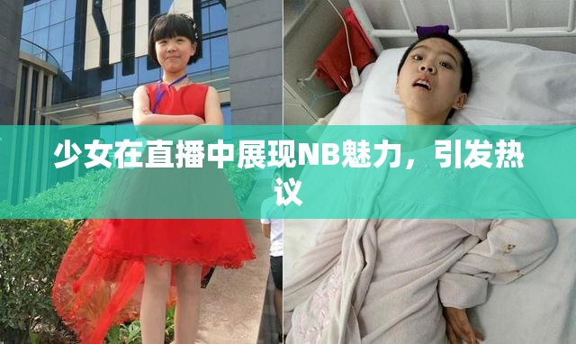 少女在直播中展现NB魅力，引发热议