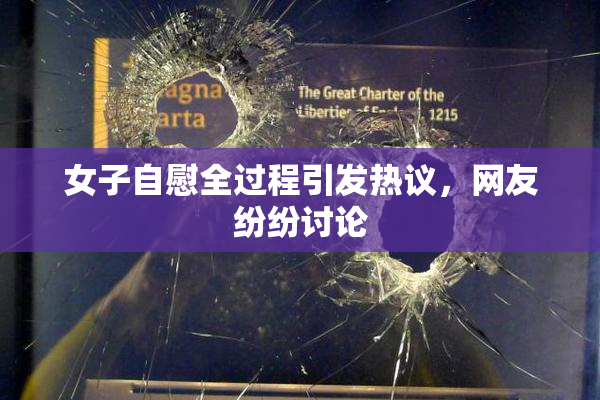 女子自慰全过程引发热议，网友纷纷讨论