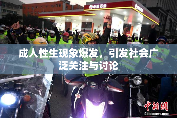 成人性生现象爆发，引发社会广泛关注与讨论