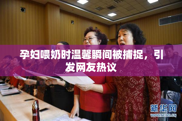 孕妇喂奶时温馨瞬间被捕捉，引发网友热议