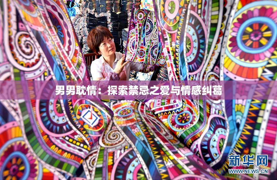 男男耽情：探索禁忌之爱与情感纠葛