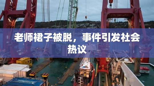 老师裙子被脱，事件引发社会热议