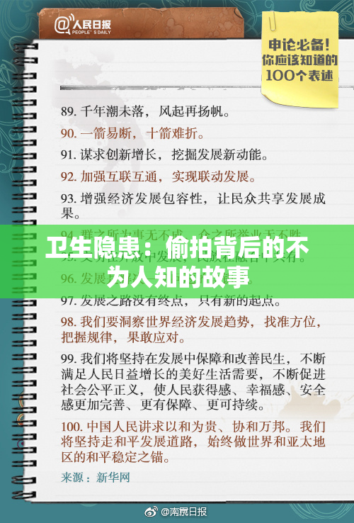 卫生隐患：偷拍背后的不为人知的故事
