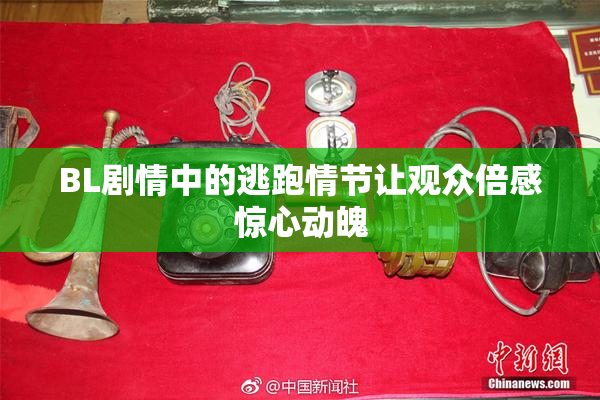 BL剧情中的逃跑情节让观众倍感惊心动魄