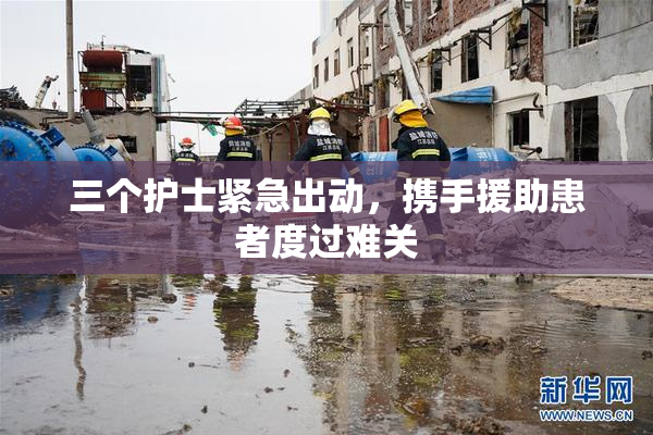 三个护士紧急出动，携手援助患者度过难关