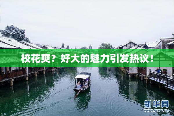 校花爽？好大的魅力引发热议！