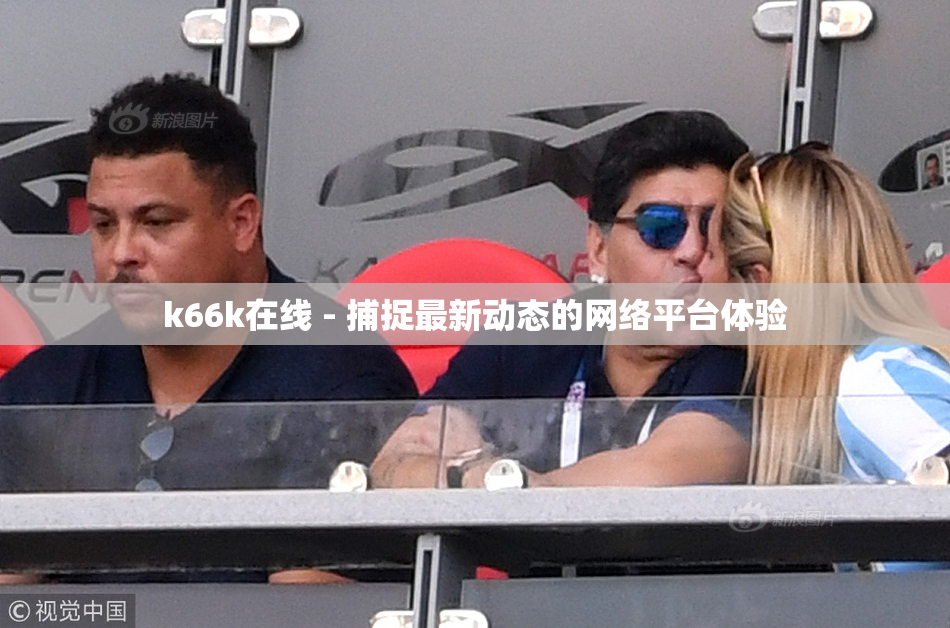 k66k在线 - 捕捉最新动态的网络平台体验