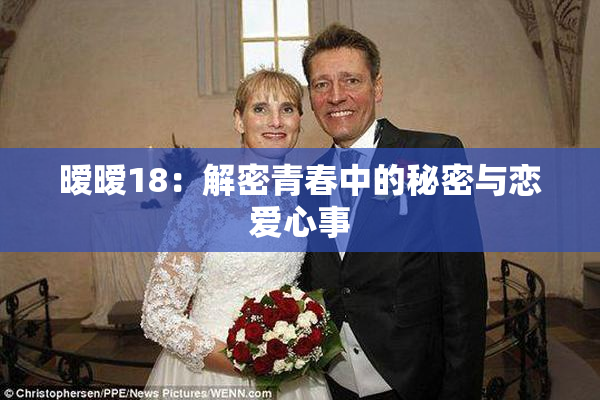 暧暧18：解密青春中的秘密与恋爱心事