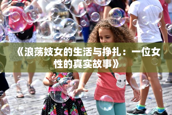 《浪荡妓女的生活与挣扎：一位女性的真实故事》