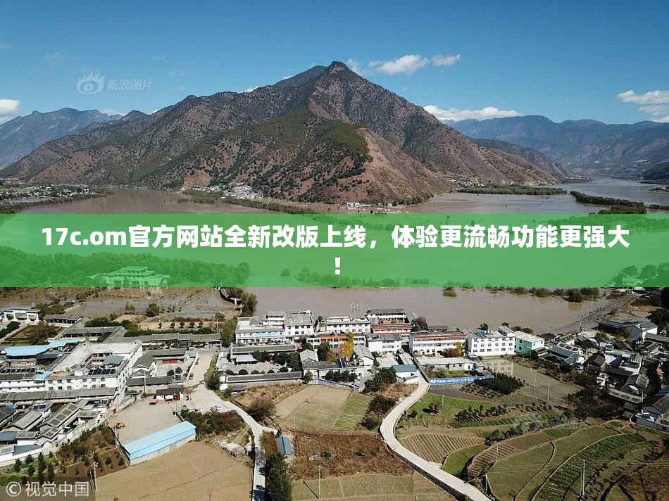 17c.om官方网站全新改版上线，体验更流畅功能更强大！