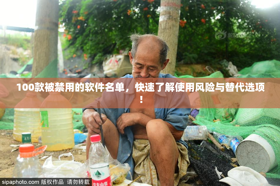 100款被禁用的软件名单，快速了解使用风险与替代选项！