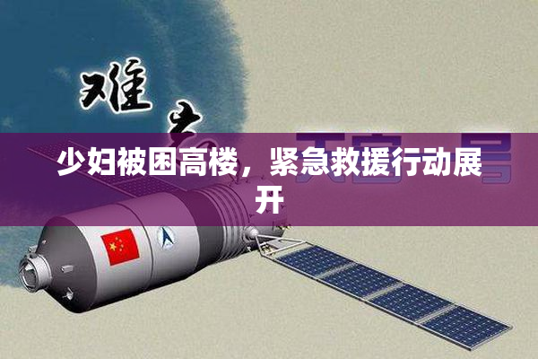 少妇被困高楼，紧急救援行动展开