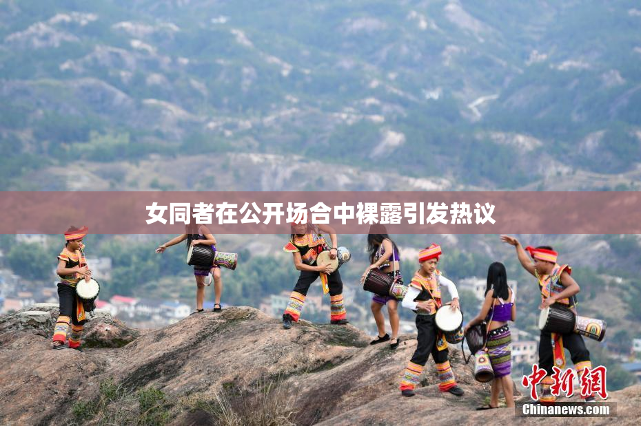 女同者在公开场合中裸露引发热议