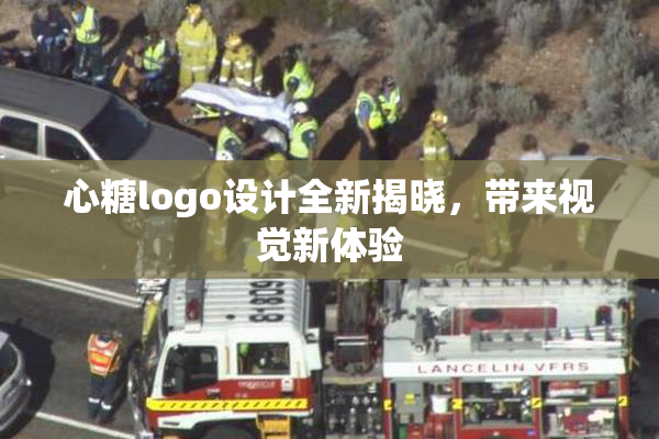 心糖logo设计全新揭晓，带来视觉新体验