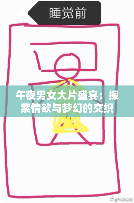 午夜男女大片盛宴：探索情欲与梦幻的交织
