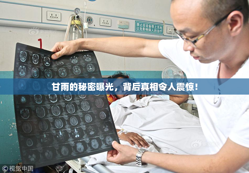 甘雨的秘密曝光，背后真相令人震惊！