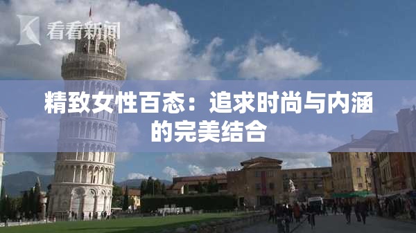 精致女性百态：追求时尚与内涵的完美结合