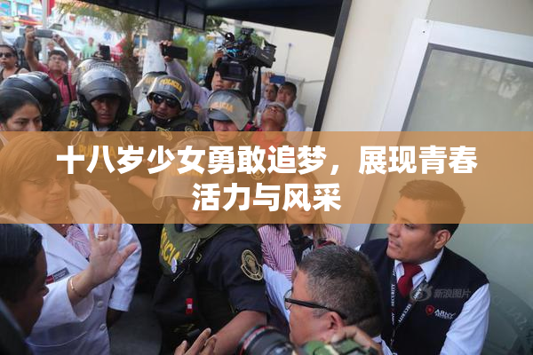 十八岁少女勇敢追梦，展现青春活力与风采
