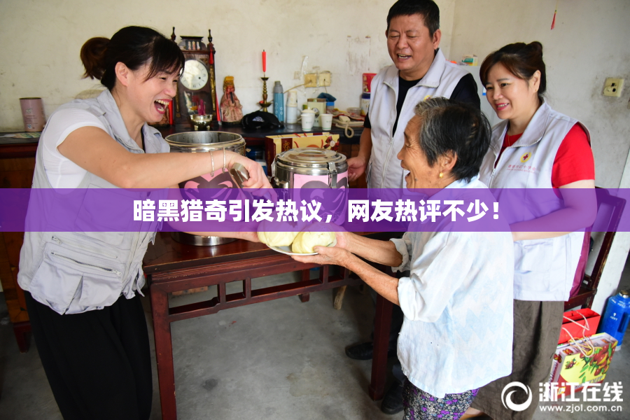 暗黑猎奇引发热议，网友热评不少！